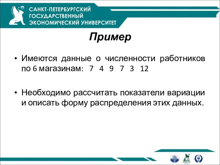 Пример Имеются данные о численности работников по 6 магазинам: 7