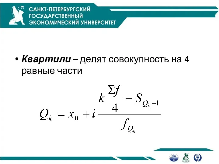 Квартили – делят совокупность на 4 равные части