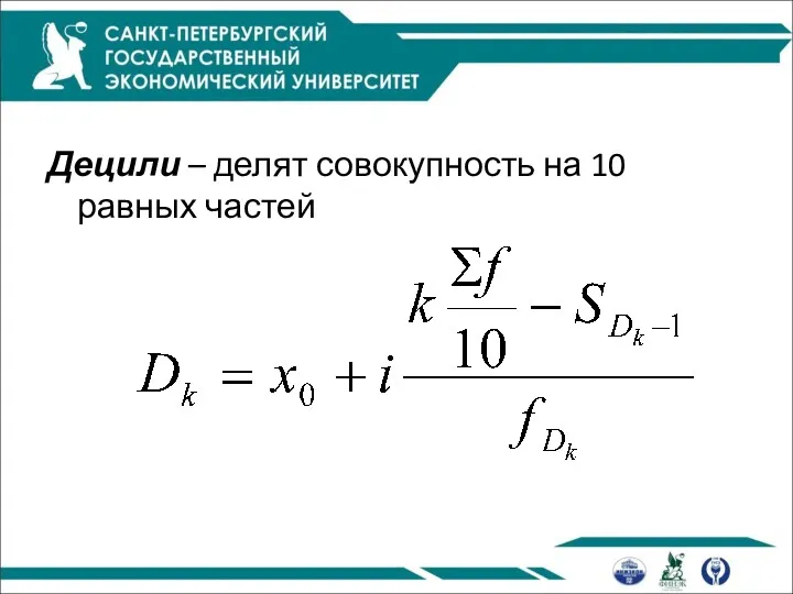 Децили – делят совокупность на 10 равных частей