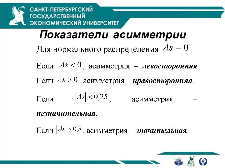 Показатели асимметрии