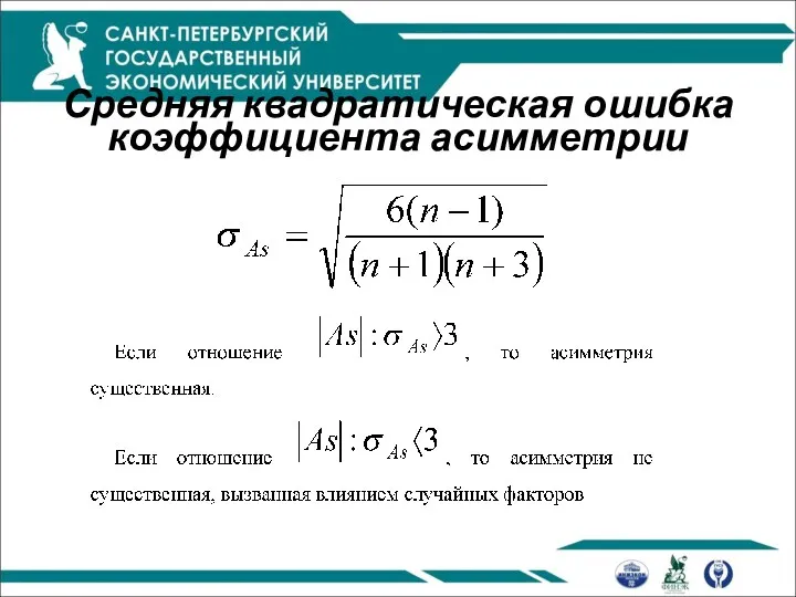 Средняя квадратическая ошибка коэффициента асимметрии