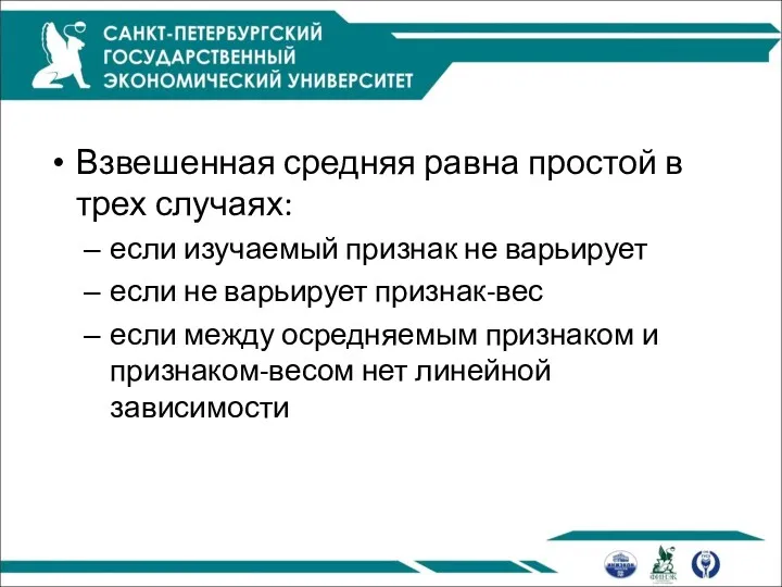 Взвешенная средняя равна простой в трех случаях: если изучаемый признак