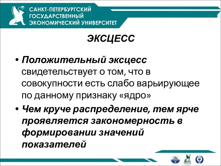 ЭКСЦЕСС Положительный эксцесс свидетельствует о том, что в совокупности есть