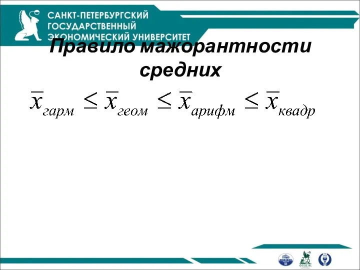 Правило мажорантности средних