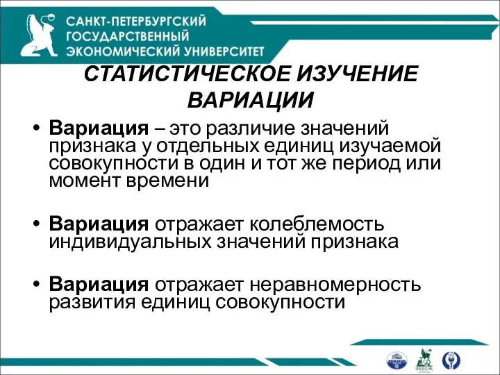 СТАТИСТИЧЕСКОЕ ИЗУЧЕНИЕ ВАРИАЦИИ Вариация – это различие значений признака у