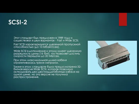 SCSI-2 Этот стандарт был предложен в 1989 году и существовал