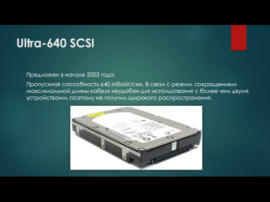 Ultra-640 SCSI Предложен в начале 2003 года. Пропускная способность 640