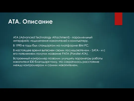 ATA. Описание ATA (Advanced Technology Attachment) - параллельный интерфейс подключения