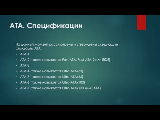 ATA. Спецификации На данный момент рассмотрены и утверждены следующие стандарты