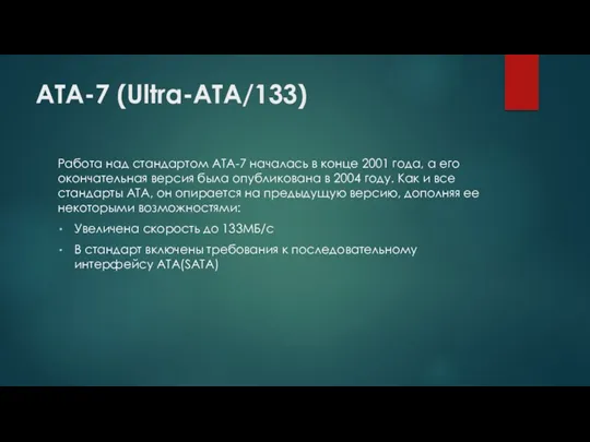 ATA-7 (Ultra-ATA/133) Работа над стандартом ATA-7 началась в конце 2001