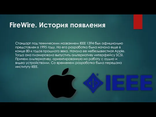 FireWire. История появления Стандарт под техническим названием IEEE 1394 был