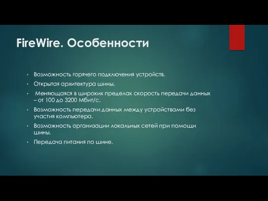 FireWire. Особенности Возможность горячего подключения устройств. Открытая архитектура шины. Меняющаяся