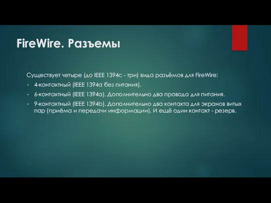 FireWire. Разъемы Существует четыре (до IEEE 1394c - три) вида