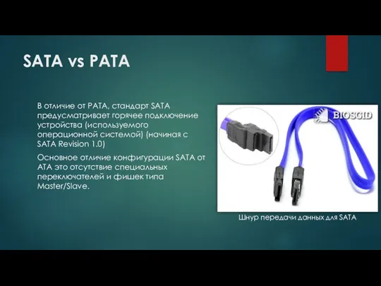 SATA vs PATA В отличие от PATA, стандарт SATA предусматривает