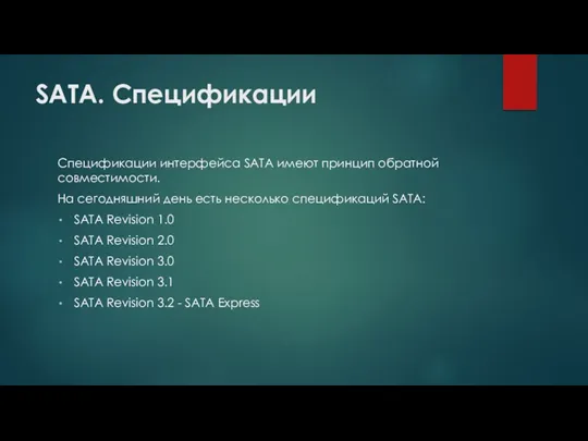 SATA. Спецификации Спецификации интерфейса SATA имеют принцип обратной совместимости. На