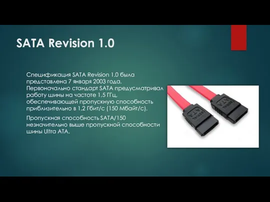 SATA Revision 1.0 Спецификация SATA Revision 1.0 была представлена 7