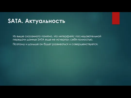 SATA. Актуальность Из выше сказанного понятно, что интерфейс последовательной передачи