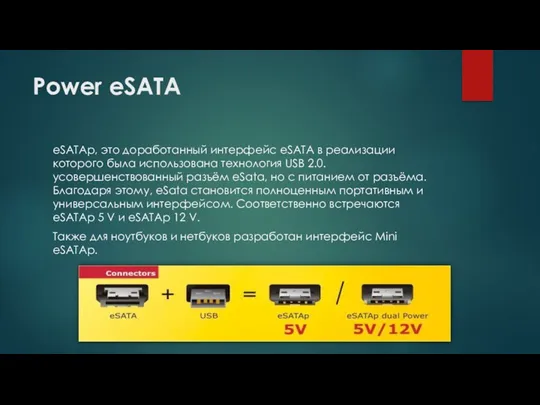 Power eSATA eSATAp, это доработанный интерфейс eSATA в реализации которого