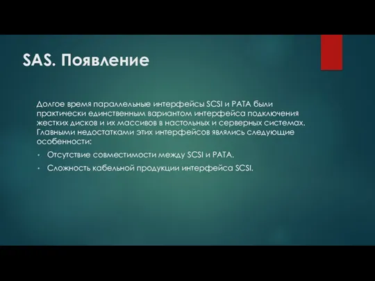 SAS. Появление Долгое время параллельные интерфейсы SCSI и PATA были