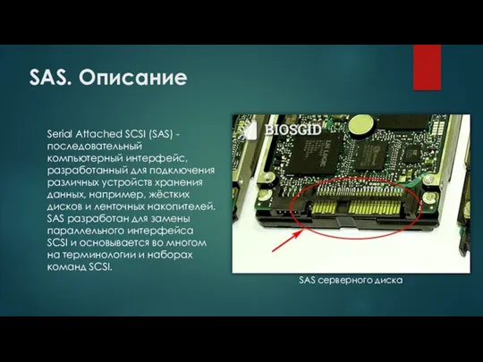 SAS. Описание Serial Attached SCSI (SAS) - последовательный компьютерный интерфейс,