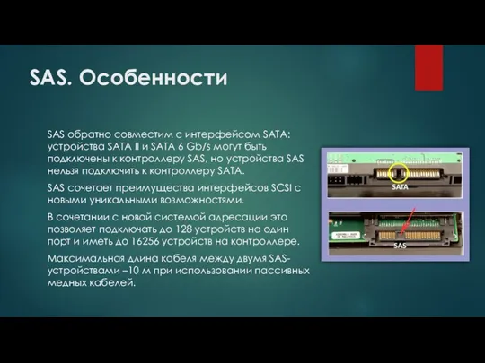 SAS. Особенности SAS обратно совместим с интерфейсом SATA: устройства SATA