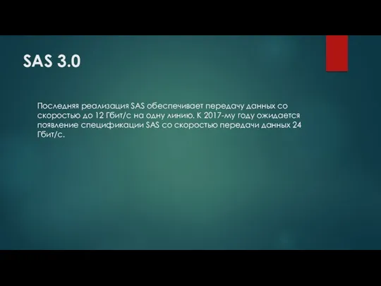 SAS 3.0 Последняя реализация SAS обеспечивает передачу данных со скоростью