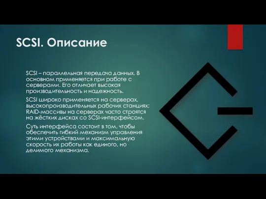 SCSI. Описание SCSI – параллельная передача данных. В основном применяется