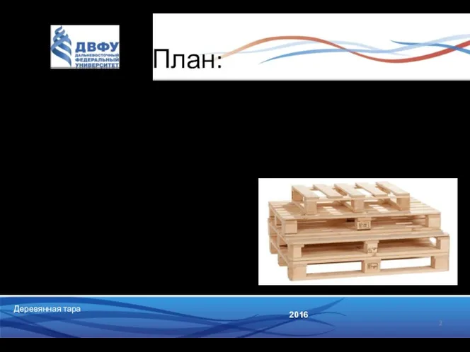 Деревянная тара 2016 План: историческая справка; характеристика и классификация деревянной