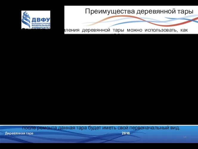 2016 Преимущества деревянной тары Во время изготовления деревянной тары можно