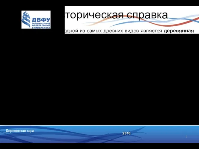 Деревянная тара 2016 Историческая справка Из деревянной тары одной из