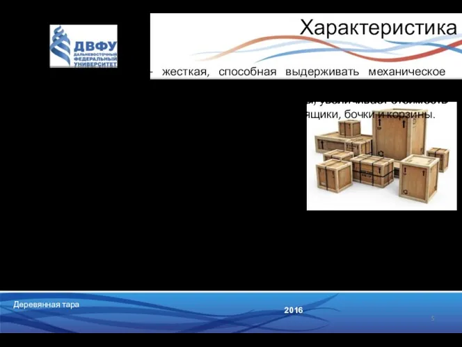 Деревянная тара 2016 Характеристика Деревянная тара — жесткая, способная вы­держивать