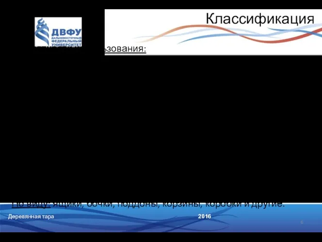 2016 Классификация По кратности использования: Многооборотная тара предназначена для многократного