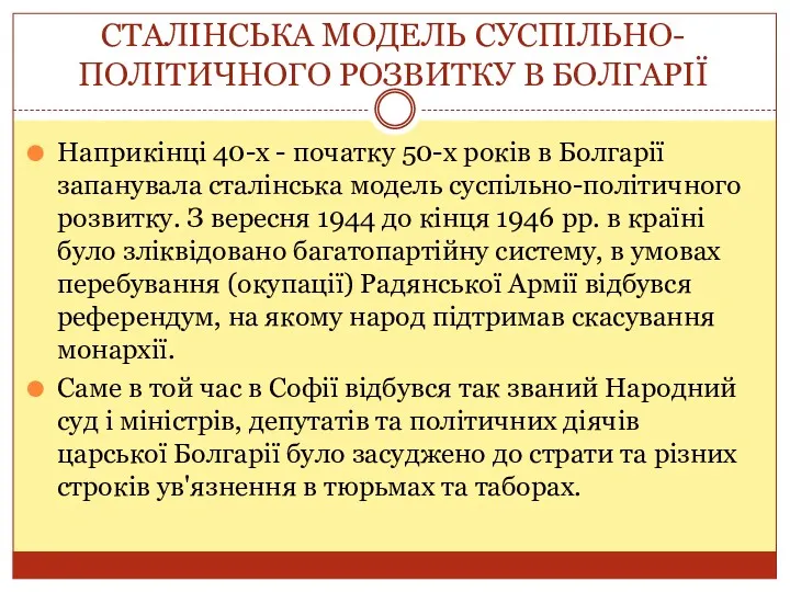 СТАЛІНСЬКА МОДЕЛЬ СУСПІЛЬНО-ПОЛІТИЧНОГО РОЗВИТКУ В БОЛГАРІЇ Наприкінці 40-х - початку