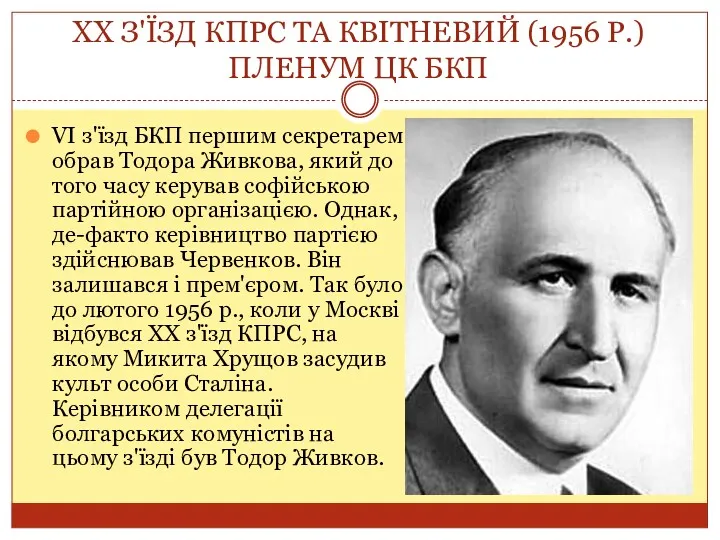 ХХ З'ЇЗД КПРС ТА КВІТНЕВИЙ (1956 Р.) ПЛЕНУМ ЦК БКП