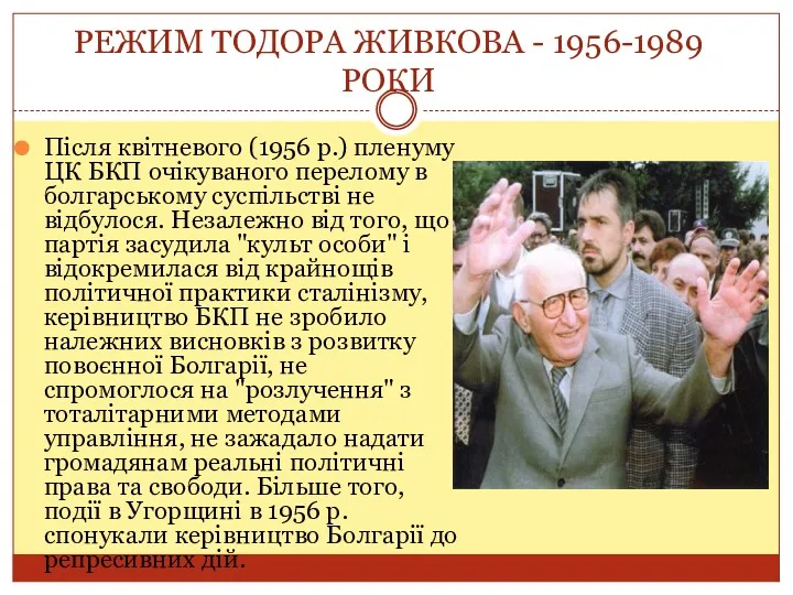 РЕЖИМ ТОДОРА ЖИВКОВА - 1956-1989 РОКИ Після квітневого (1956 р.)