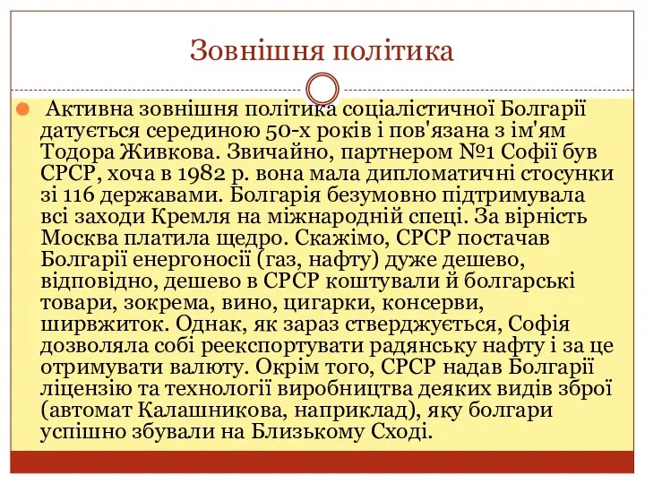 Зовнішня політика Активна зовнішня політика соціалістичної Болгарії датується серединою 50-х