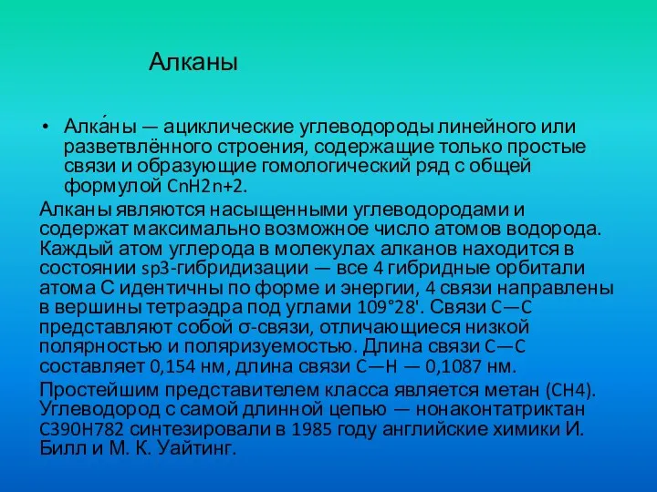 Алканы Алка́ны — ациклические углеводороды линейного или разветвлённого строения, содержащие