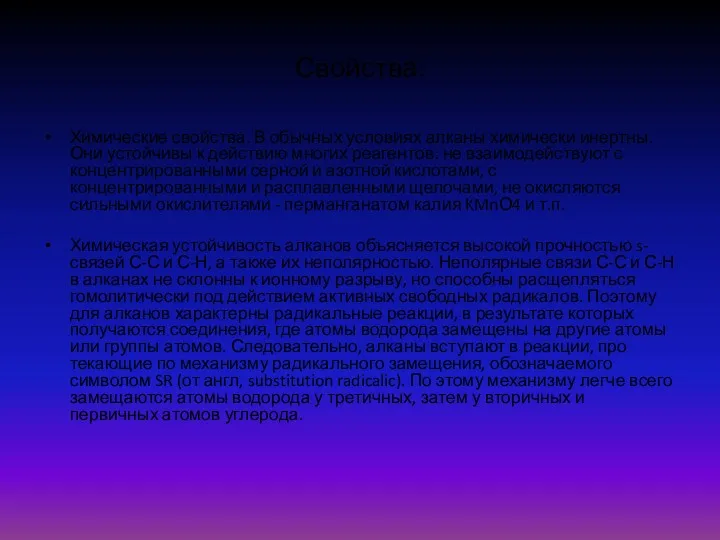 Свойства: Химические свойства. В обычных условиях алканы химически инертны. Они