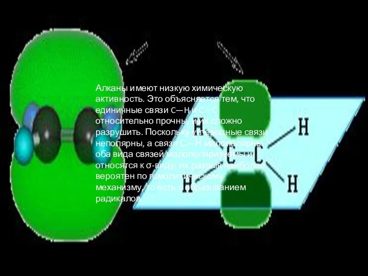 Алканы имеют низкую химическую активность. Это объясняется тем, что единичные