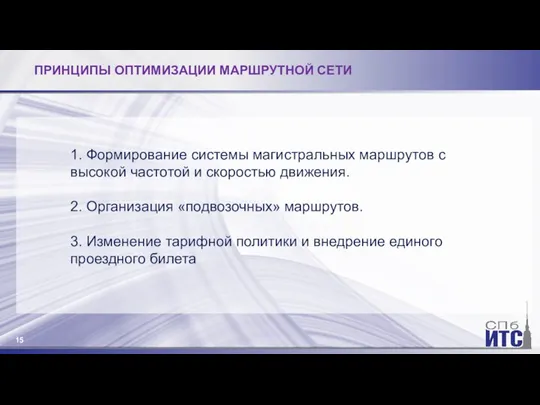 ПРИНЦИПЫ ОПТИМИЗАЦИИ МАРШРУТНОЙ СЕТИ 1. Формирование системы магистральных маршрутов с