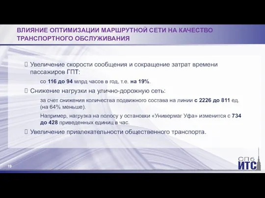 ВЛИЯНИЕ ОПТИМИЗАЦИИ МАРШРУТНОЙ СЕТИ НА КАЧЕСТВО ТРАНСПОРТНОГО ОБСЛУЖИВАНИЯ Увеличение скорости