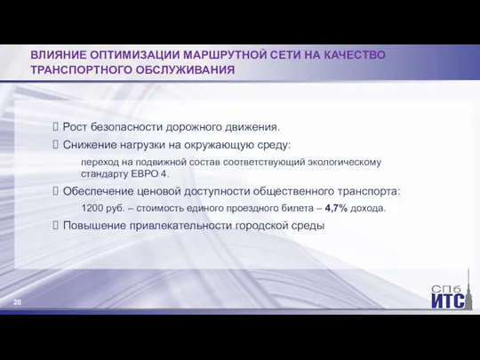 ВЛИЯНИЕ ОПТИМИЗАЦИИ МАРШРУТНОЙ СЕТИ НА КАЧЕСТВО ТРАНСПОРТНОГО ОБСЛУЖИВАНИЯ Рост безопасности