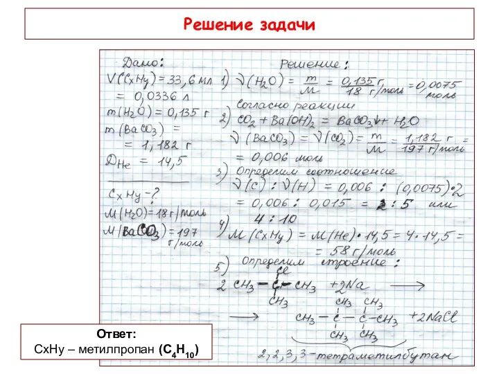 Решение задачи Ответ: СxHy – метилпропан (С4Н10)