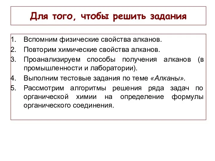 Для того, чтобы решить задания Вспомним физические свойства алканов. Повторим