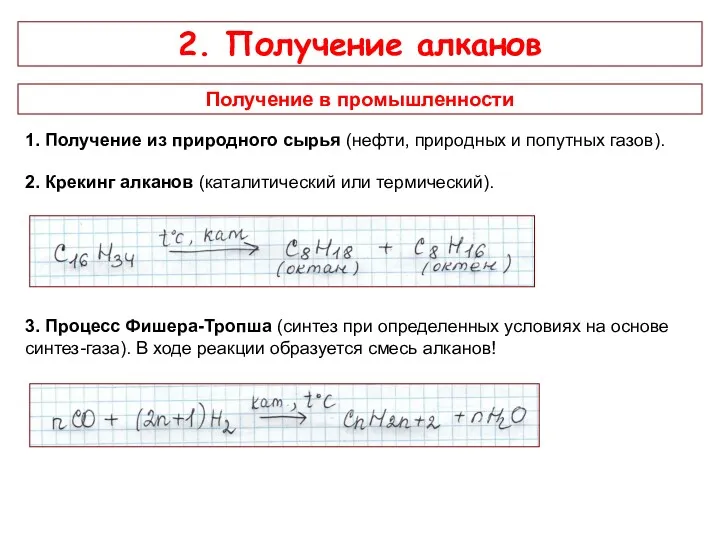 2. Получение алканов Получение в промышленности 1. Получение из природного