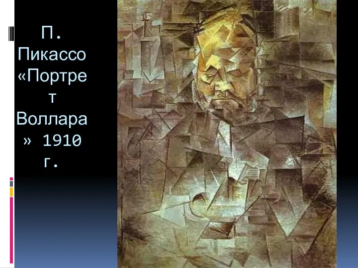 П. Пикассо «Портрет Воллара» 1910 г.