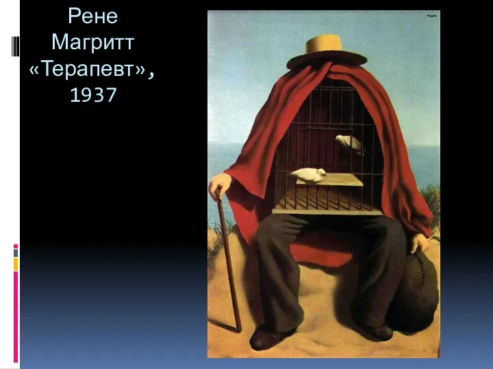 Рене Магритт «Терапевт»,1937