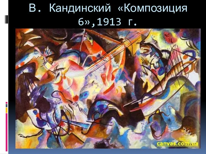 В. Кандинский «Композиция 6»,1913 г.
