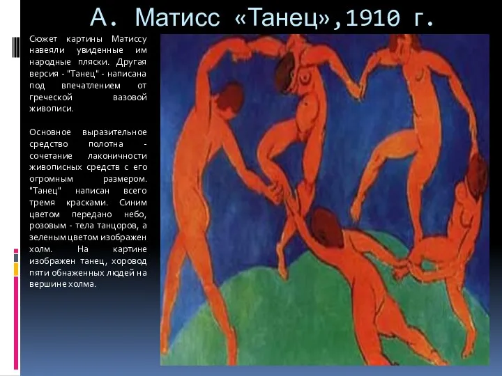 А. Матисс «Танец»,1910 г. Сюжет картины Матиссу навеяли увиденные им народные пляски. Другая