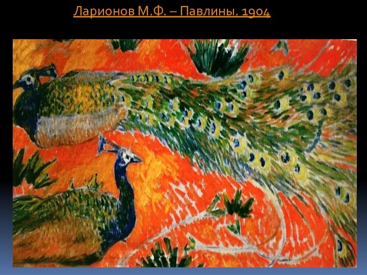 Ларионов М.Ф. – Павлины. 1904